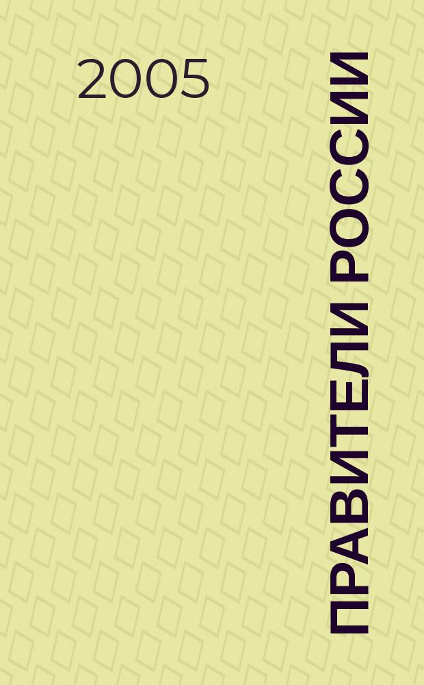 Правители России