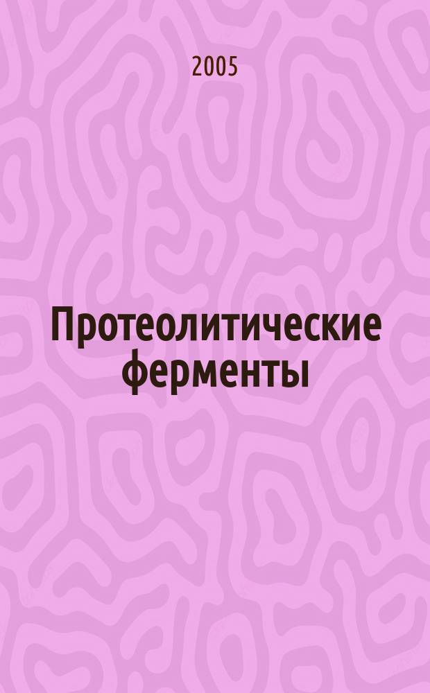 Протеолитические ферменты : учебное пособие