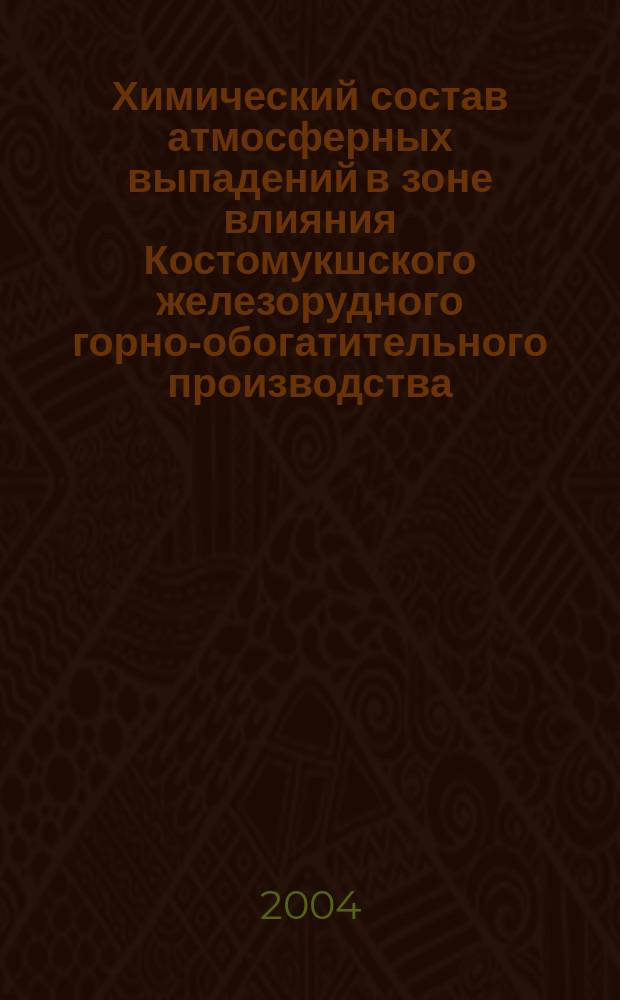 Химический состав атмосферных выпадений в зоне влияния Костомукшского железорудного горно-обогатительного производства (Северная Карелия) = The chemical composition of the air deposition in the Kostomuksha ore-dressing mill impact zone (Northern Karelia)