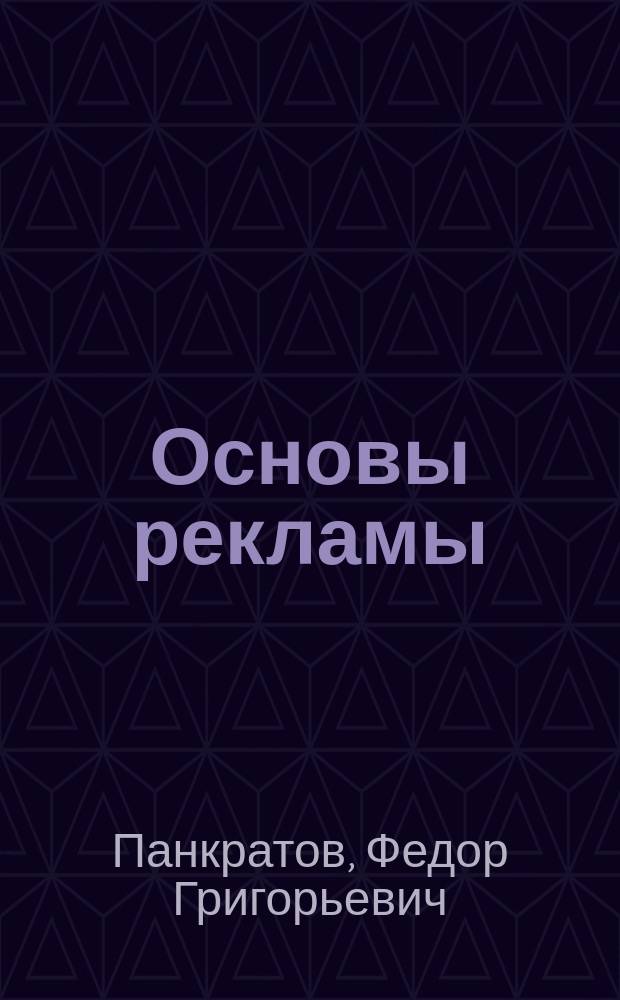 Основы рекламы : учебник