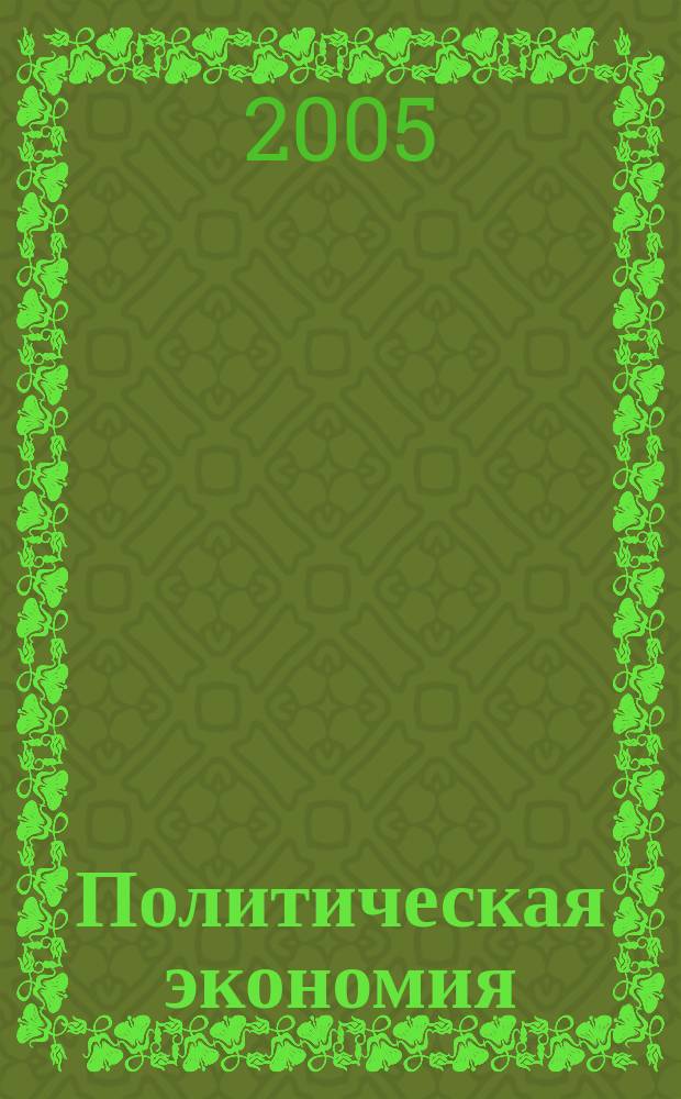 Политическая экономия : (общие принципы рационального развития системы хозяйства)
