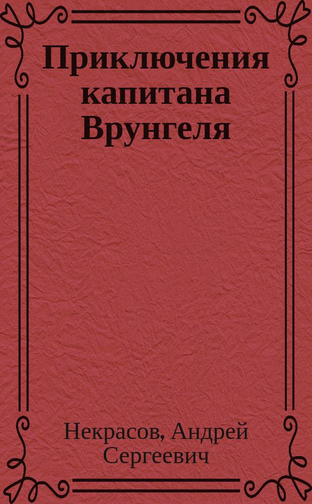 Приключения капитана Врунгеля : повесть : для мл. и сред. шк. возраста