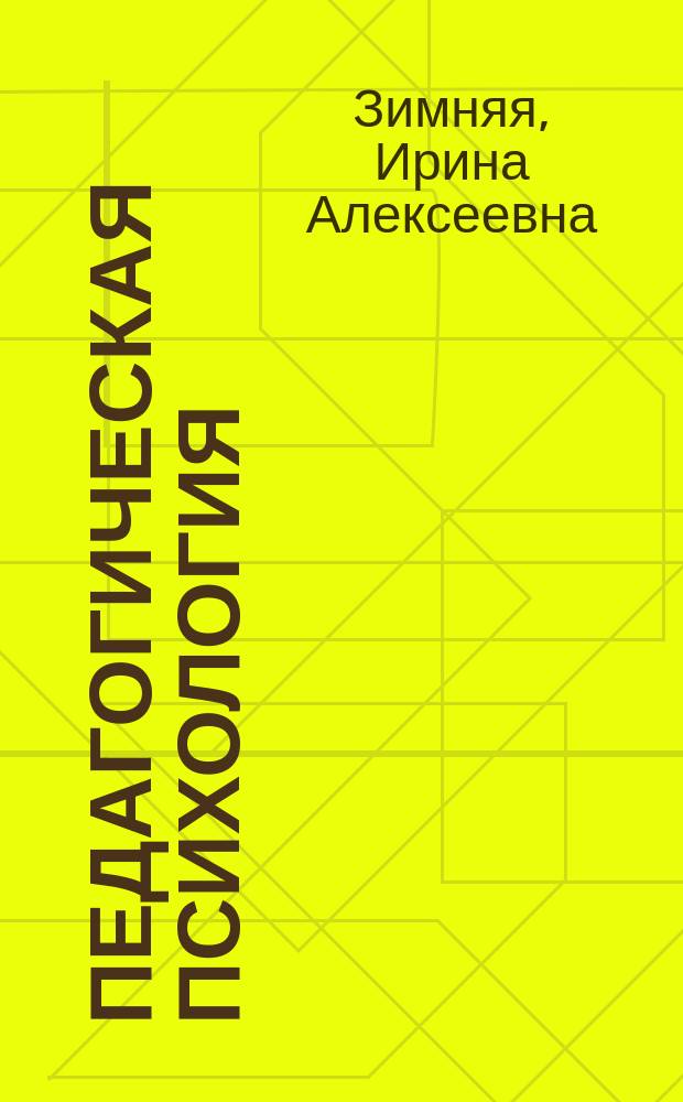 Педагогическая психология : учебник для студентов высших учебных заведений, обучающихся по педагогическим и психологическим направлениям и специальностям