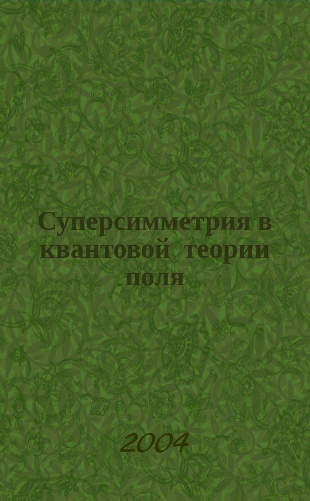 Суперсимметрия в квантовой теории поля : учеб. пособие