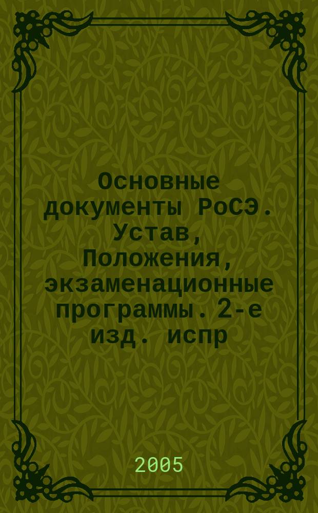 Основные документы РоСЭ. Устав, Положения, экзаменационные программы. 2-е изд. испр. и доп.