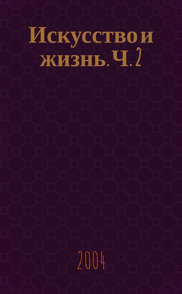 Искусство и жизнь. Ч. 2