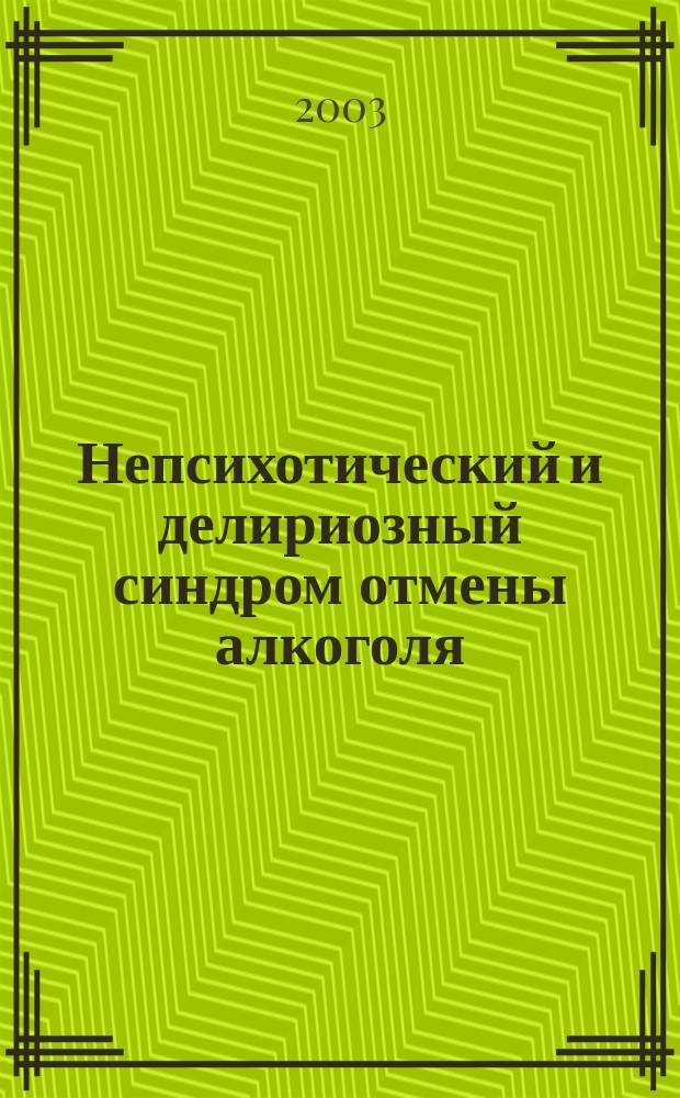 Непсихотический и делириозный синдром отмены алкоголя : концепция формирования и лечения