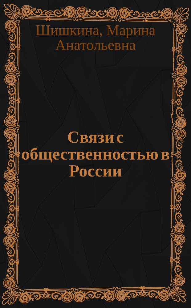 Связи с общественностью в России: развитие нового рынка