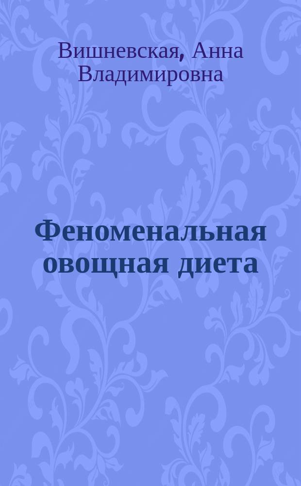 Феноменальная овощная диета