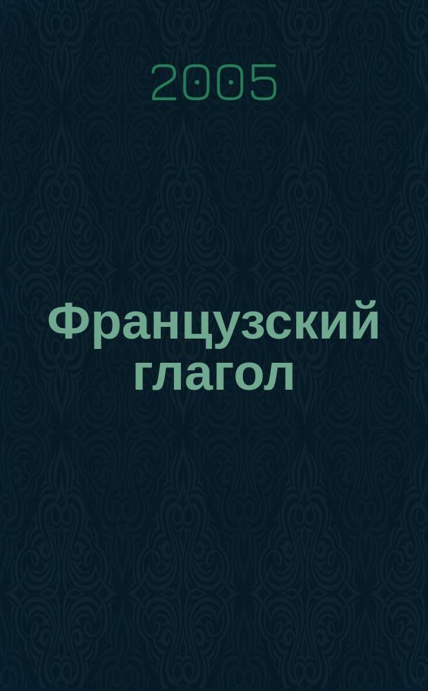 Французский глагол : грамматические таблицы