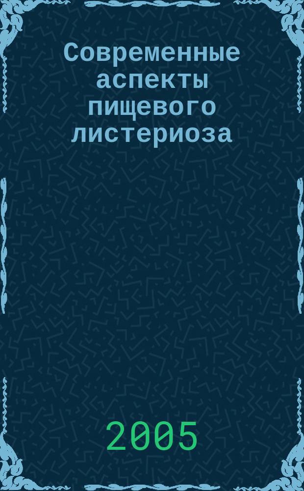 Современные аспекты пищевого листериоза : (учебное пособие)