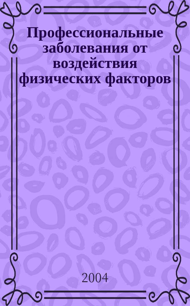 Профессиональные заболевания от воздействия физических факторов : учебное пособие