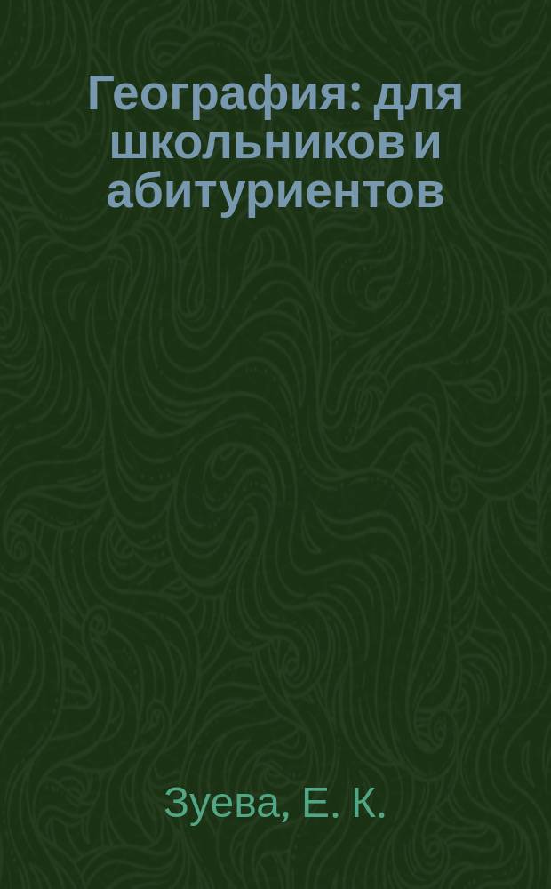 География : для школьников и абитуриентов