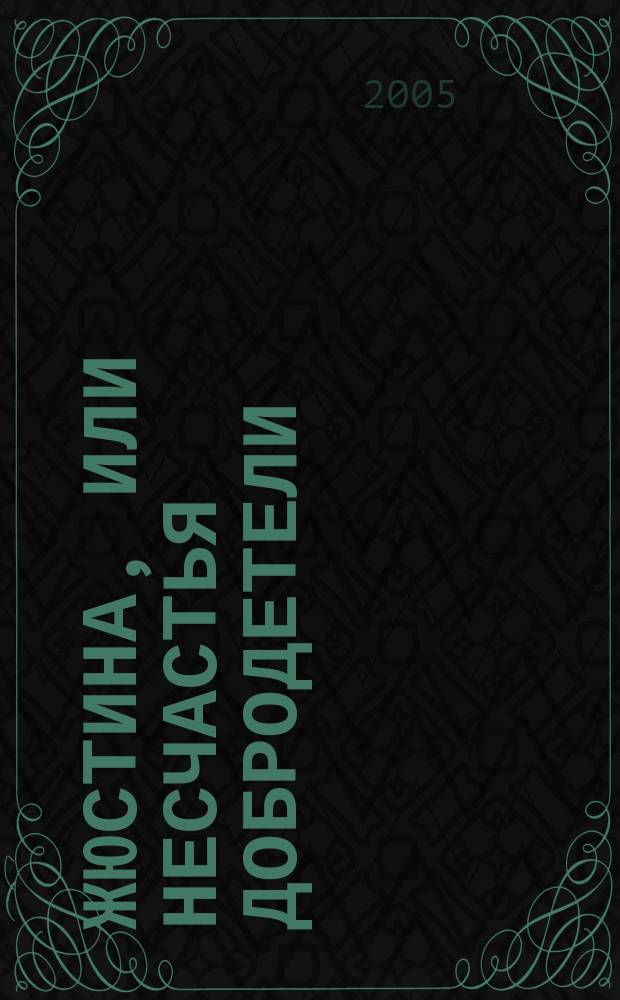 Жюстина, или Несчастья добродетели : роман