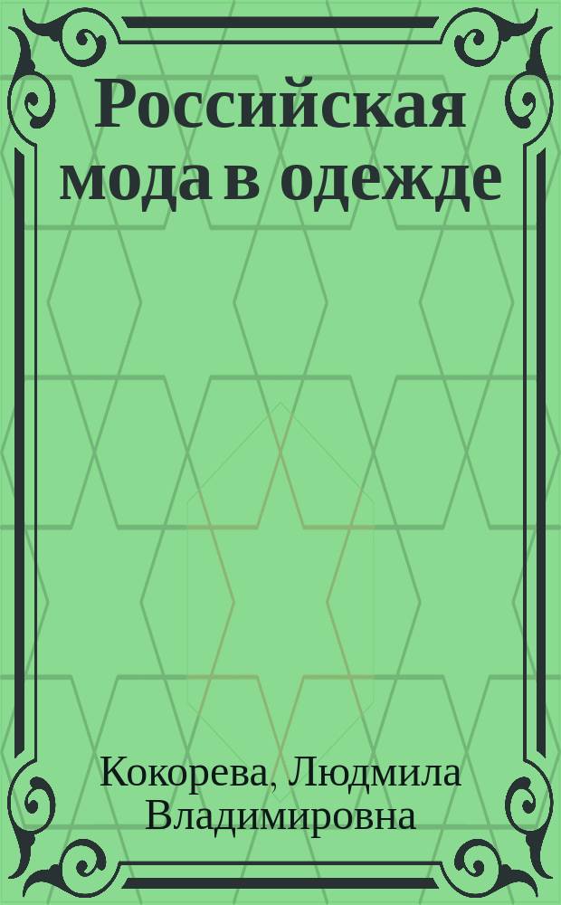 Российская мода в одежде: состояние и тенденции развития : (Социолог. аспект) : автореф. дис. на соиск. учен. степ. к.социол.н. : спец. 22.00.06