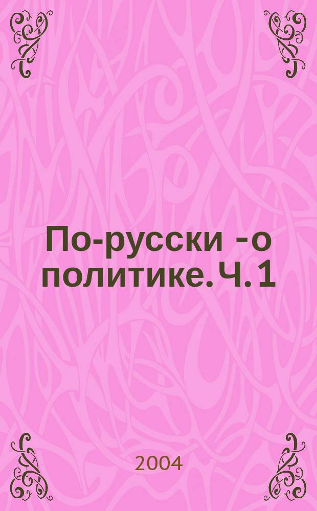 По-русски - о политике. Ч. 1