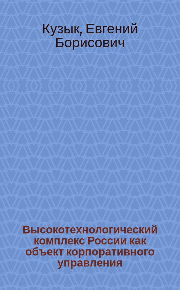 Высокотехнологический комплекс России как объект корпоративного управления : экон. аспект