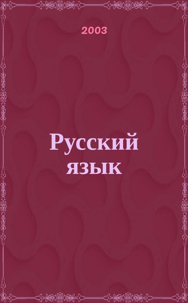 Русский язык : 3 класс : поурочные планы по учебнику "Русский язык" 3 класс (1-4) Л.М. Зелениной и др