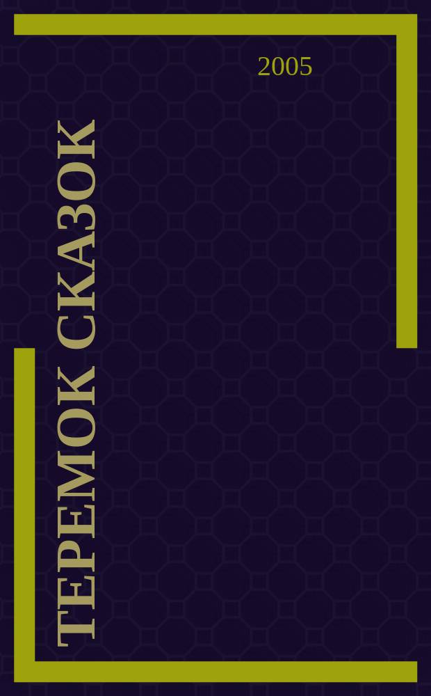 Теремок сказок : русские народные сказки в обработке А. Толстого : для детей 5-7 лет