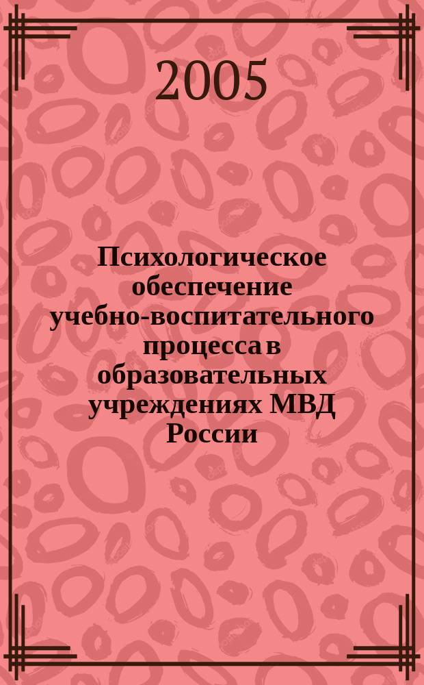 Психологическое обеспечение учебно-воспитательного процесса в образовательных учреждениях МВД России : автореф. дис. на соиск. учен. степ. к.психол.н. : спец. 19.00.07