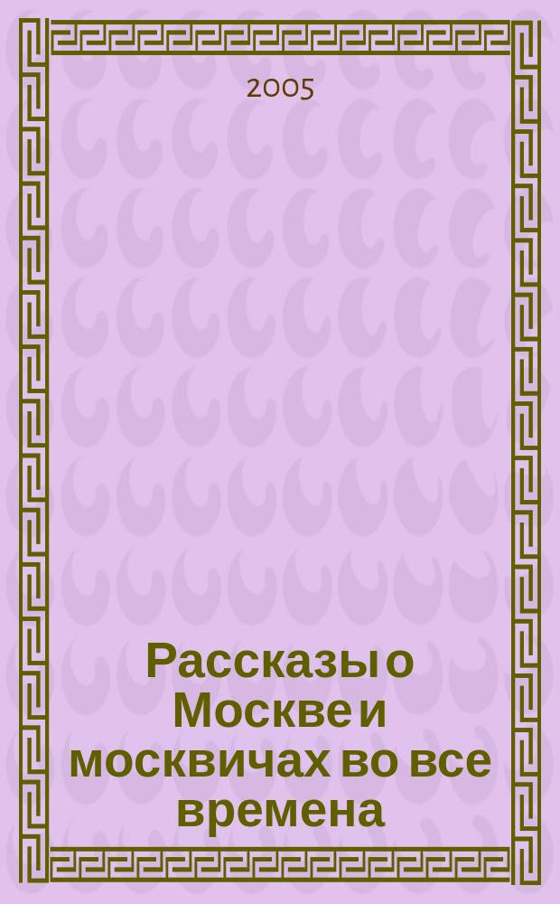 Рассказы о Москве и москвичах во все времена