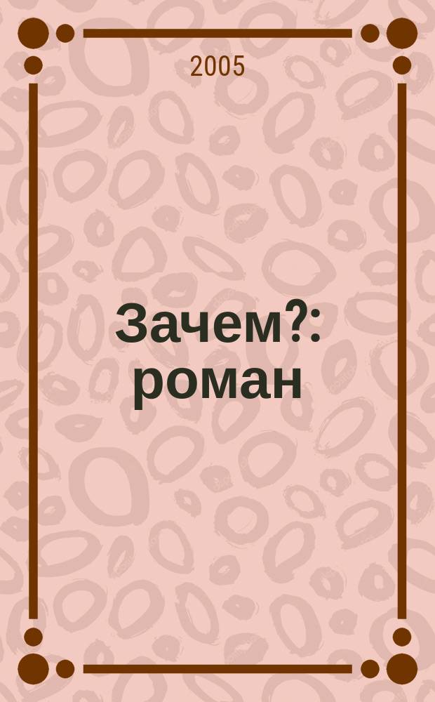 Зачем? : роман