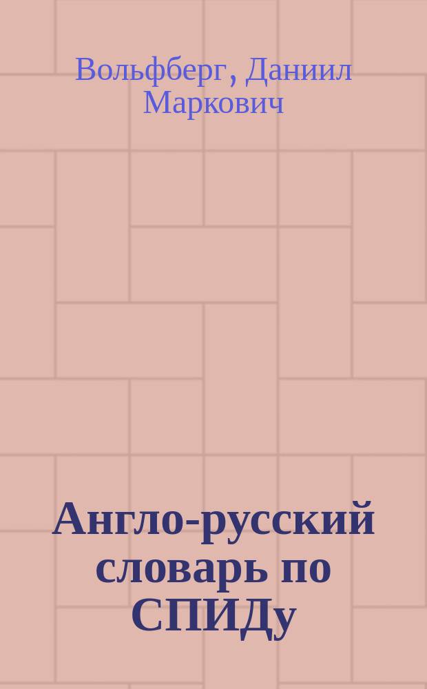Англо-русский словарь по СПИДу