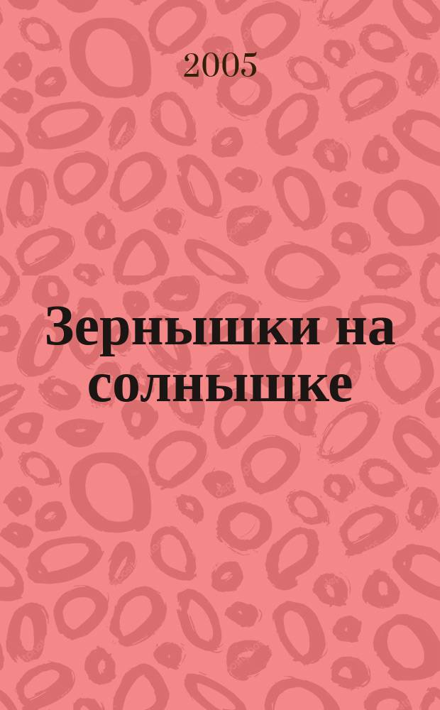 Зернышки на солнышке : стихи : для младшего школьного возраста
