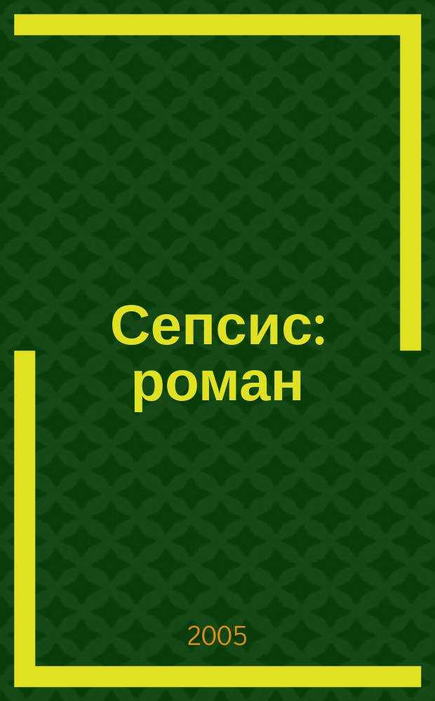 Сепсис : роман