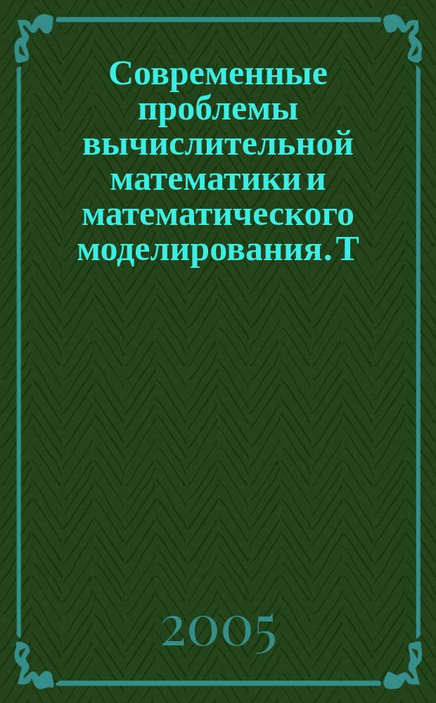 Современные проблемы вычислительной математики и математического моделирования. Т. 1 : Вычислительная математика