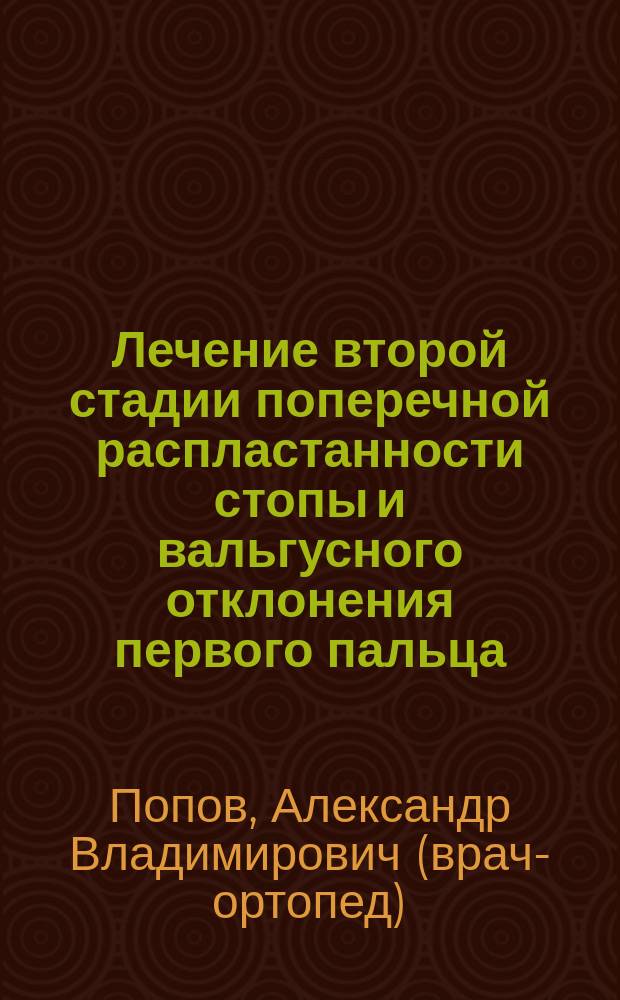Лечение второй стадии поперечной распластанности стопы и вальгусного отклонения первого пальца : автореф. дис. на соиск. учен. степ. к.м.н. : спец. 14.00.22