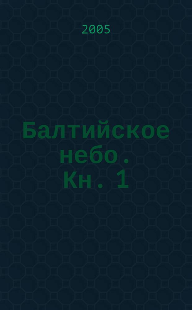 Балтийское небо. Кн. 1