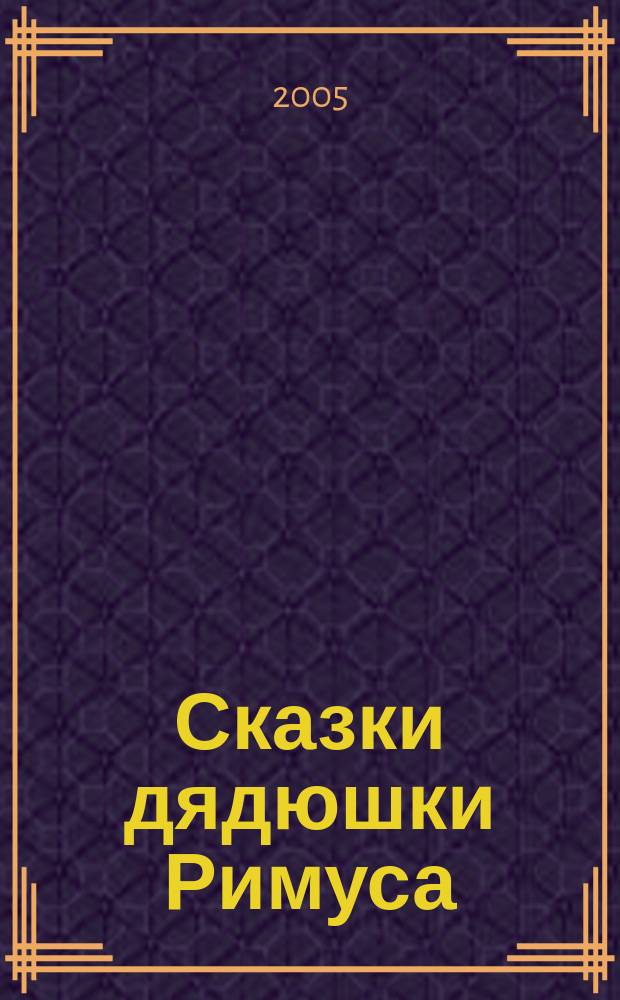 Сказки дядюшки Римуса : для дошкольного и младшего школьного возраста