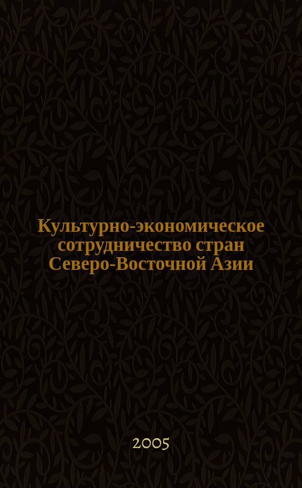 Культурно-экономическое сотрудничество стран Северо-Восточной Азии : материалы международного симпозиума, 18-19 мая 2005 г., Хабаровск : в 3 т.