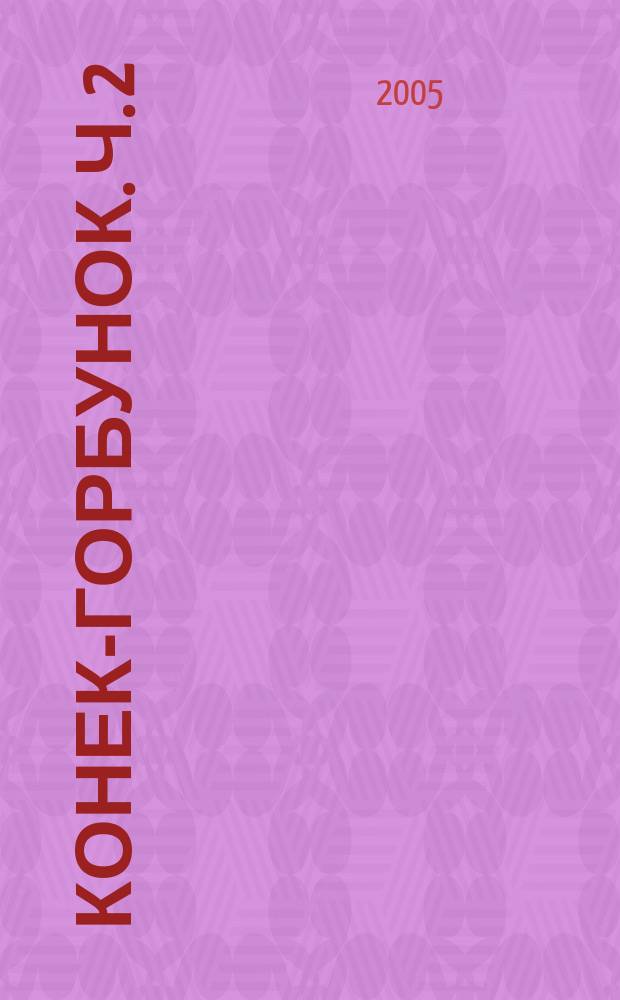 Конек-Горбунок. Ч. 2 : Прекрасная Царь-девица