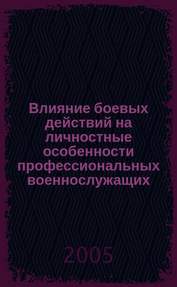 Влияние боевых действий на личностные особенности профессиональных военнослужащих : (На примере офицеров морской пехоты) : автореф. дис. на соиск. учен. степ. к.психол.н. : спец. 19.00.03
