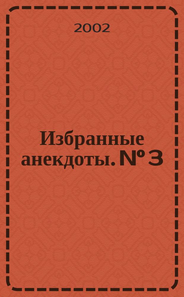 Избранные анекдоты. N° 3