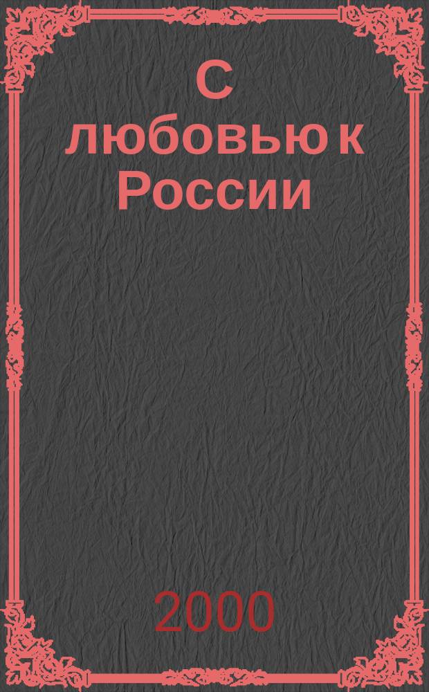 С любовью к России : стихи