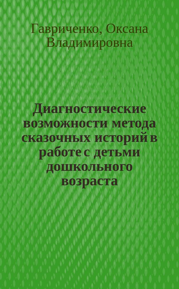Диагностические возможности метода сказочных историй в работе с детьми дошкольного возраста : автореф. дис. на соиск. учен. степ. к.психол.н. : спец. 19.00.13