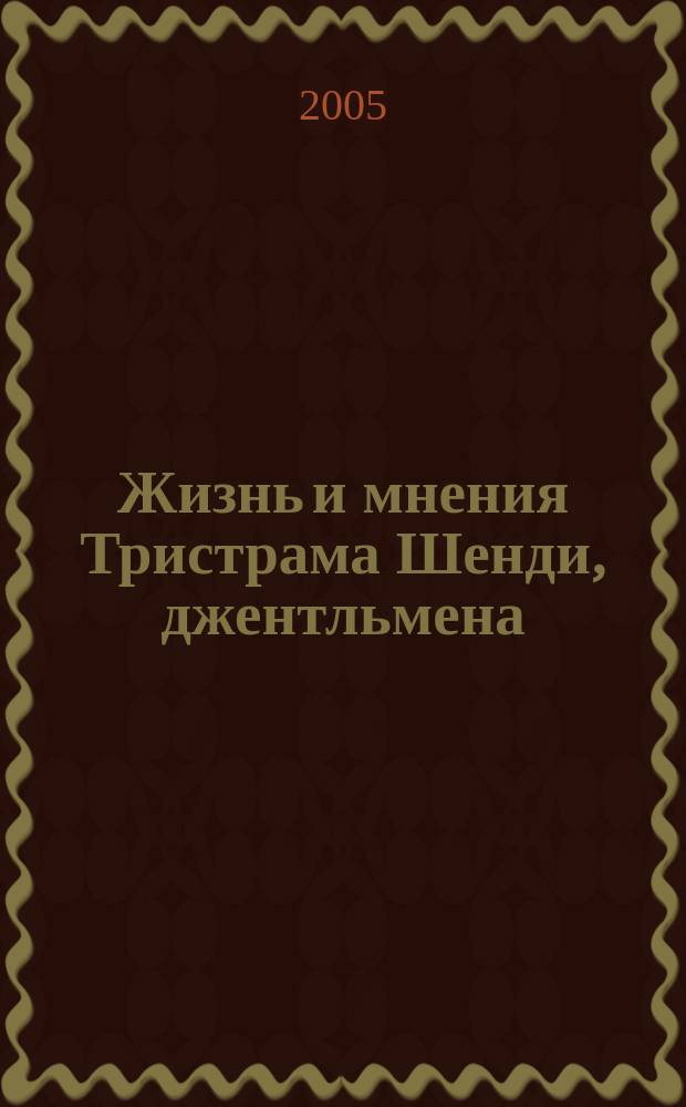 Жизнь и мнения Тристрама Шенди, джентльмена : роман