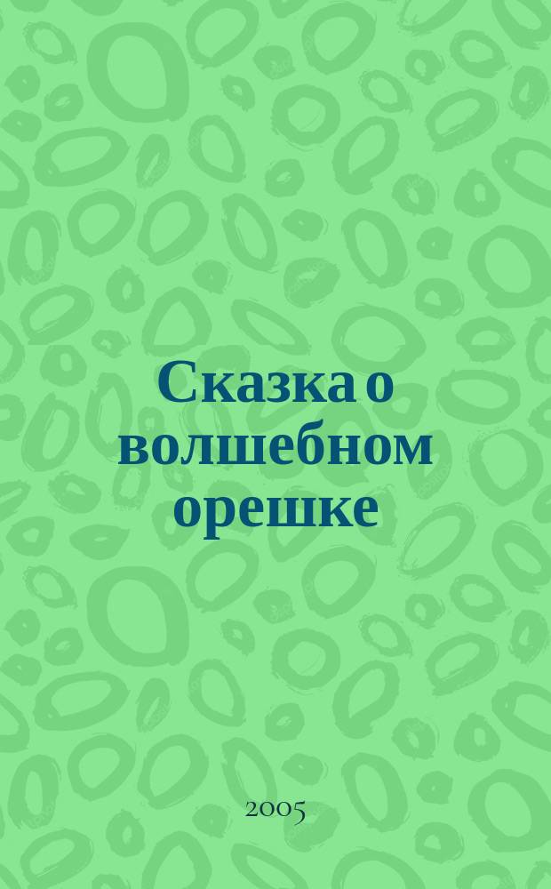 Сказка о волшебном орешке : рус. нар. сказка : для чтения взрослыми детям