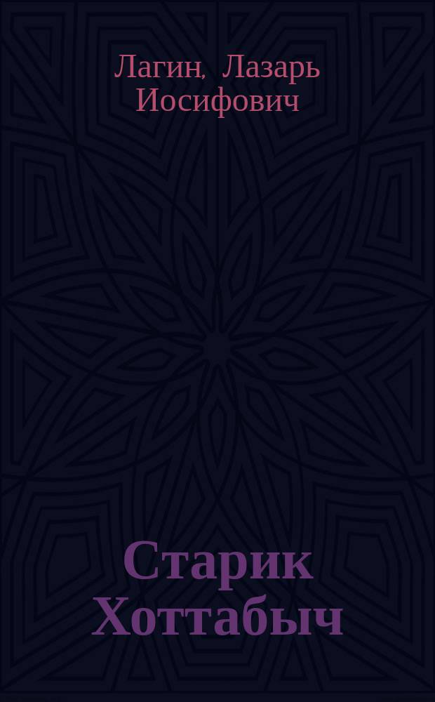 Старик Хоттабыч : повесть-сказка : для среднего школьного возраста