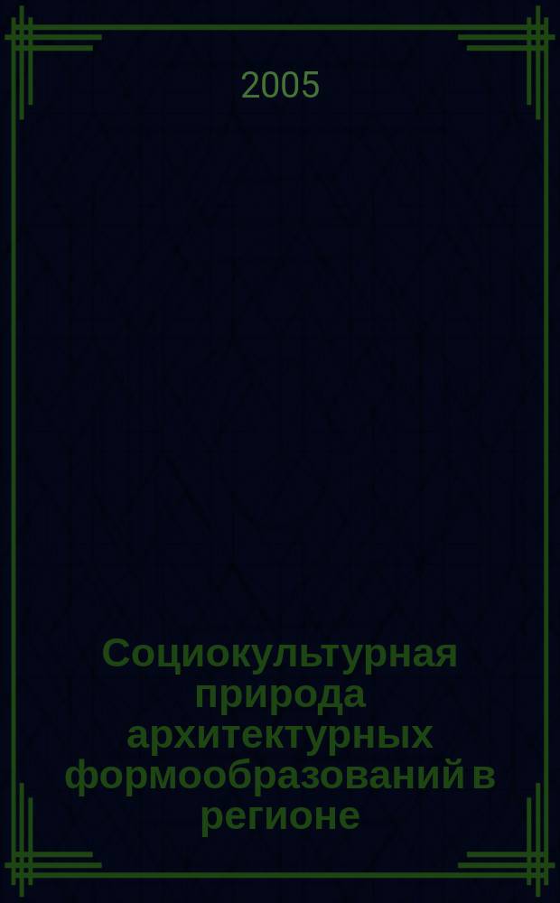 Социокультурная природа архитектурных формообразований в регионе: географический детерминизм и культурная диффузия