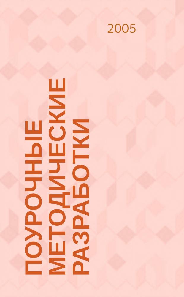 Поурочные методические разработки : к учебнику А.И. Кравченко "Обществознание. 10 класс"