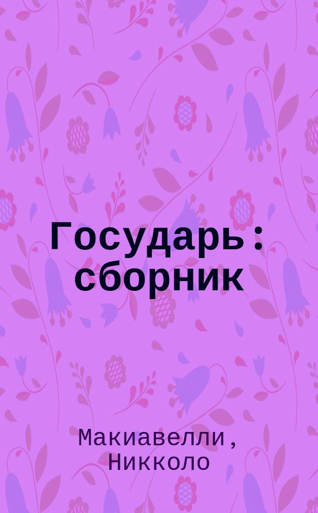 Государь : сборник