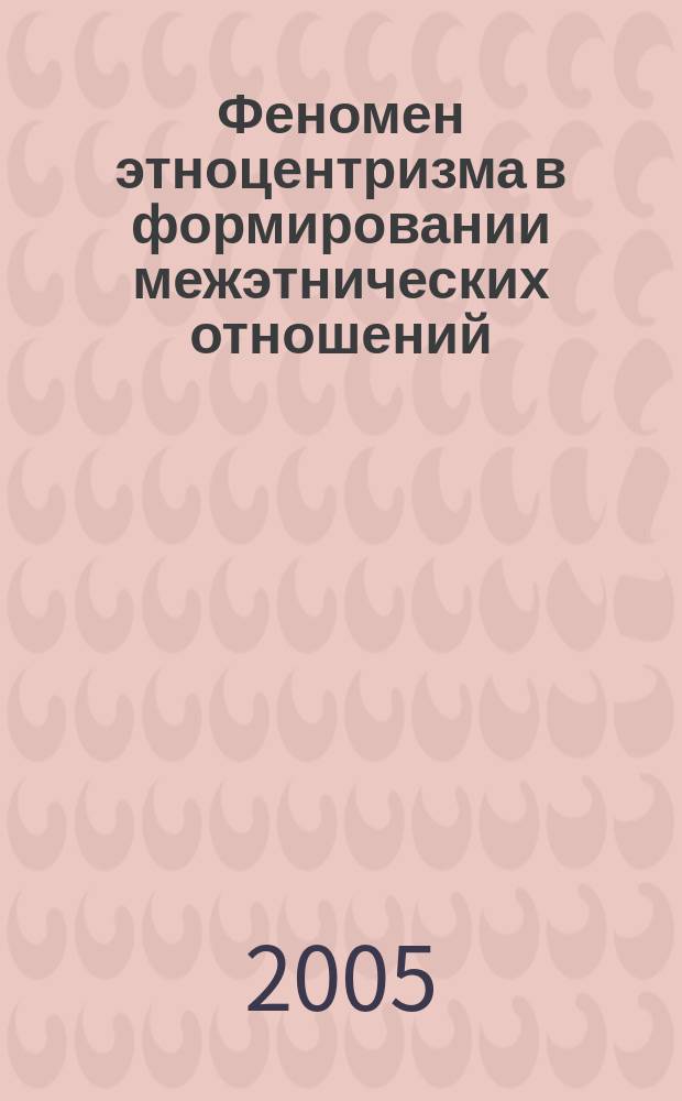 Феномен этноцентризма в формировании межэтнических отношений : автореф. дис. на соиск. учен. степ. к.психол.н. : спец. 19.00.05