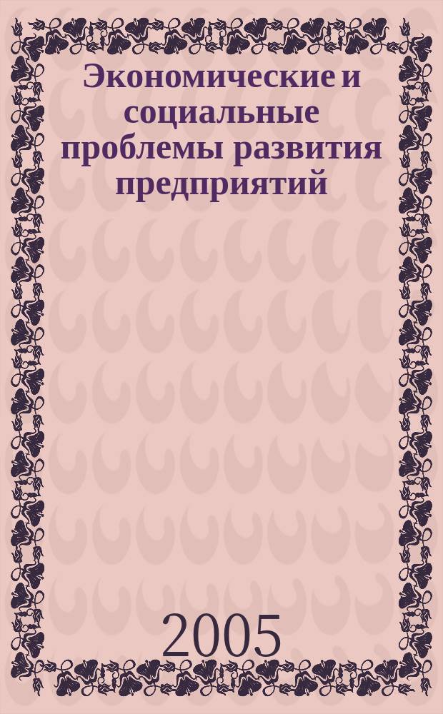 Экономические и социальные проблемы развития предприятий : сборник научных трудов