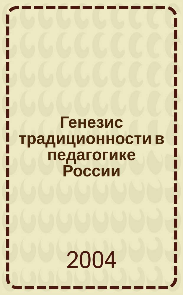 Генезис традиционности в педагогике России: историко-педагогический аспект : монография