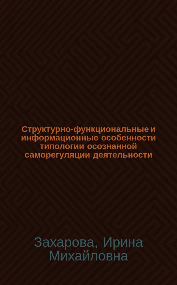 Структурно-функциональные и информационные особенности типологии осознанной саморегуляции деятельности : автореф. дис. на соиск. учен. степ. к.психол.н. : спец. 19.00.01