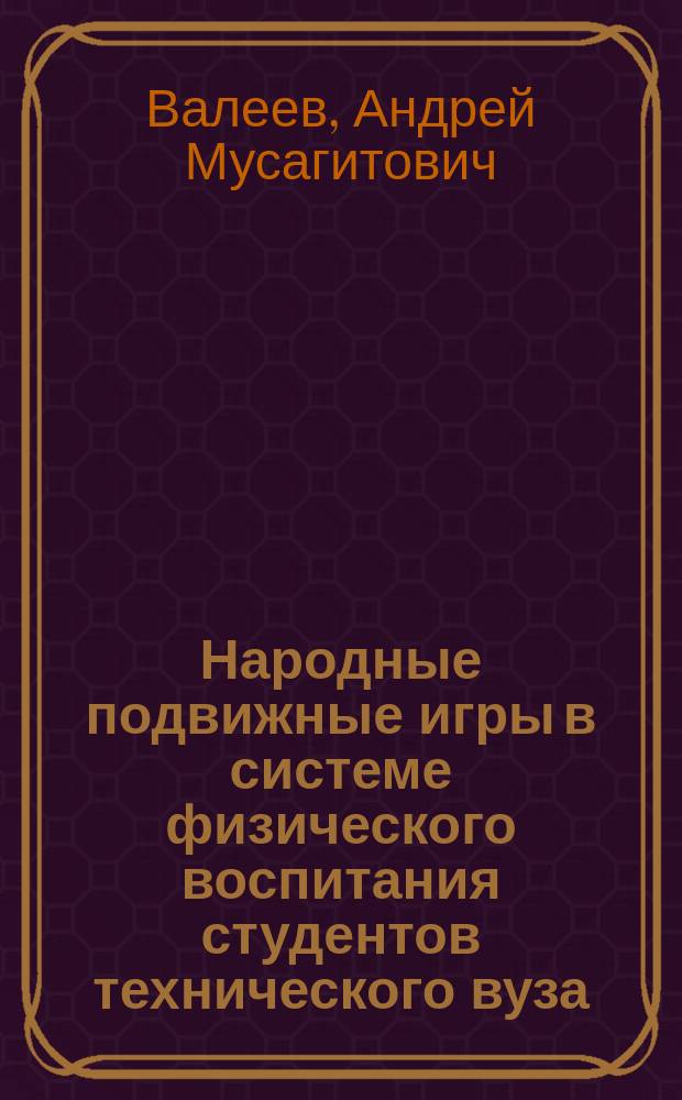 Народные подвижные игры в системе физического воспитания студентов технического вуза : (на материале традиционных игр народов Приамурья) : учебное пособие